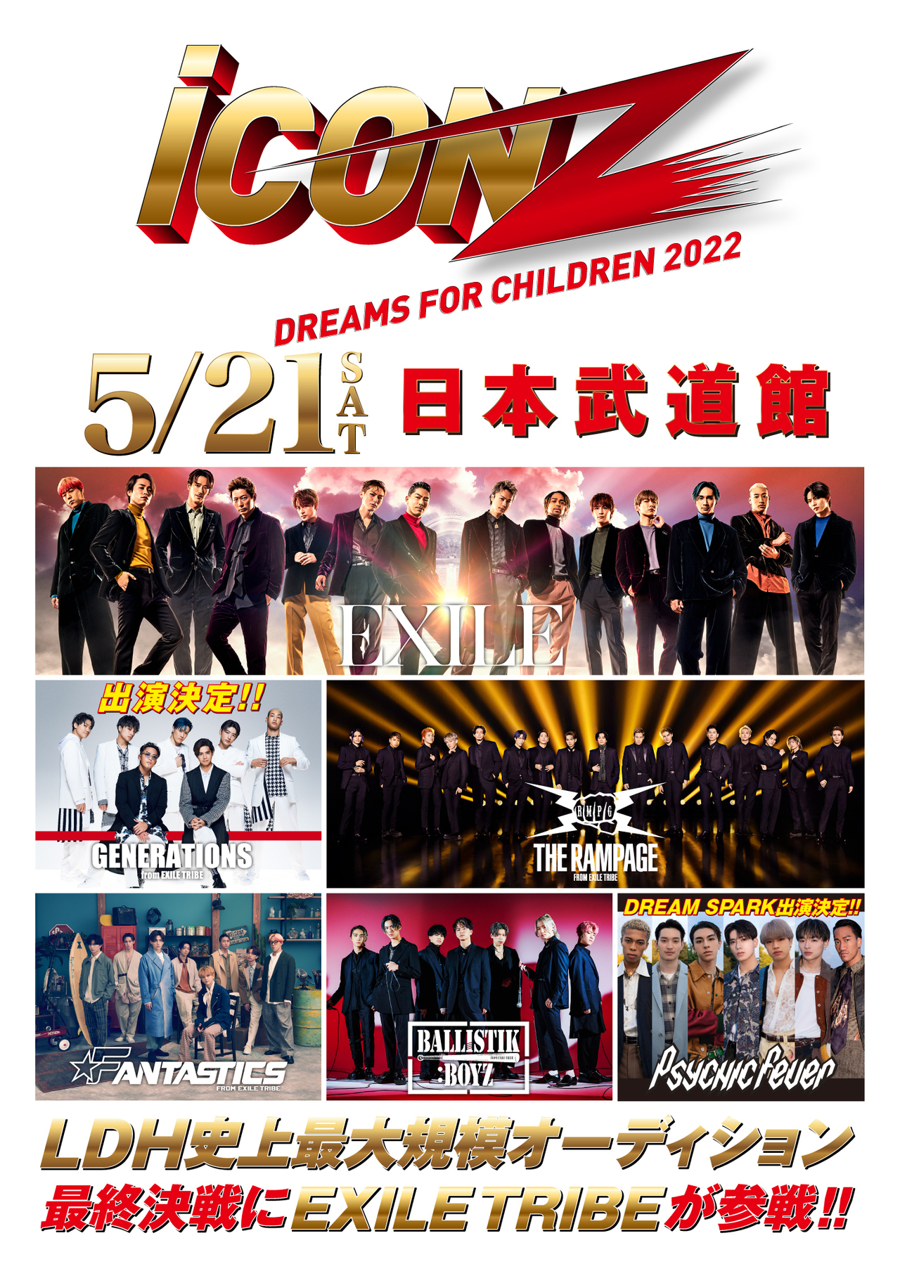 5/21(土)日本武道館にて『iCON Z 2022 ～Dreams For Children～』開催