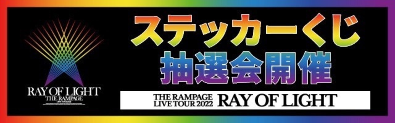 NEXT TOKYO!!】THE RAMPAGE LIVE TOUR 2022 RAY OF LIGHT 追加公演開催!! | NEWS |  EXILE TRIBE mobile