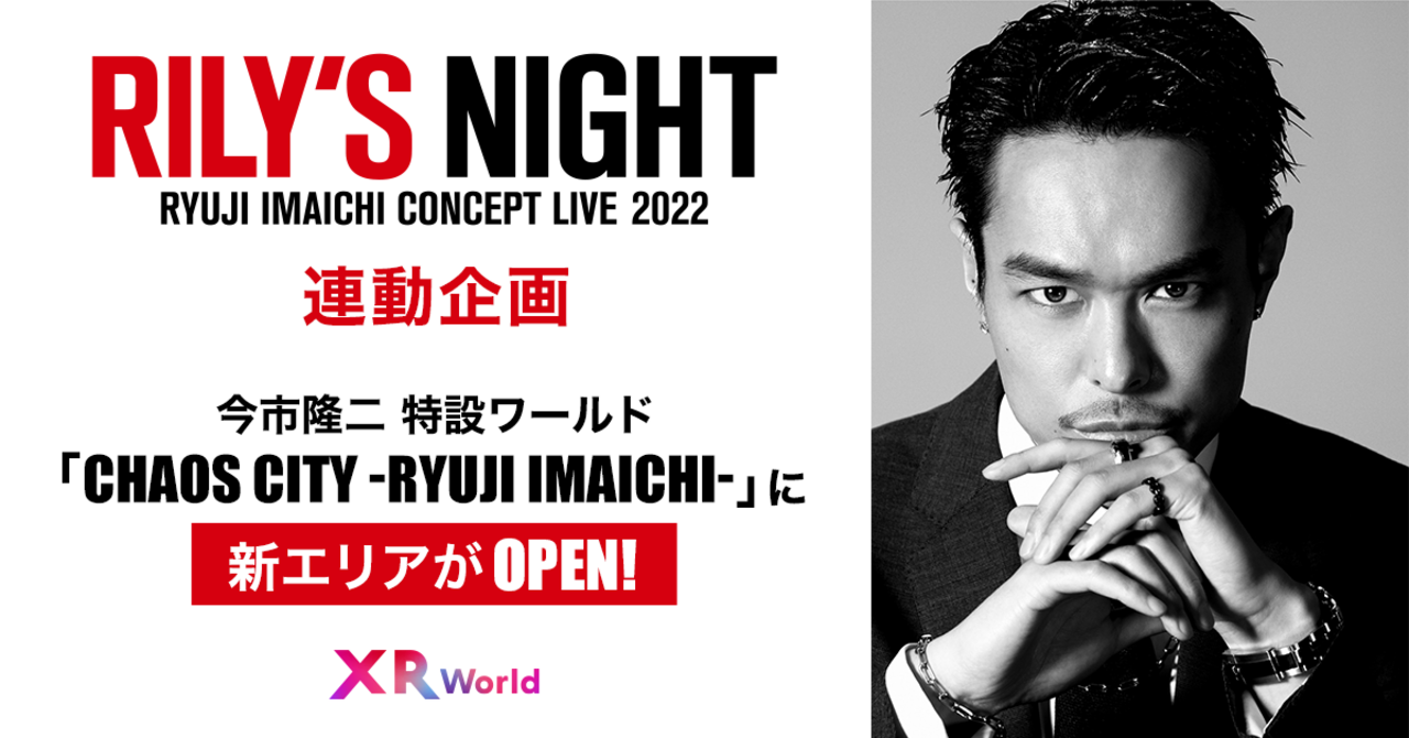 XR World今市隆二特設世界「CHAOS CITY -RYUJI IMAICHI-」中開設新區域