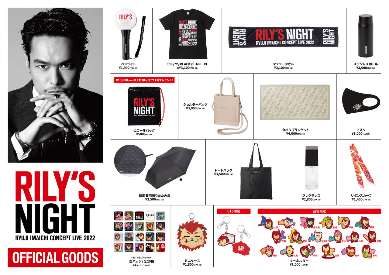 RYUJI IMAICHI CONCEPT LIVE 2022 “RILY'S NIGHT”』オフィシャルグッズ 