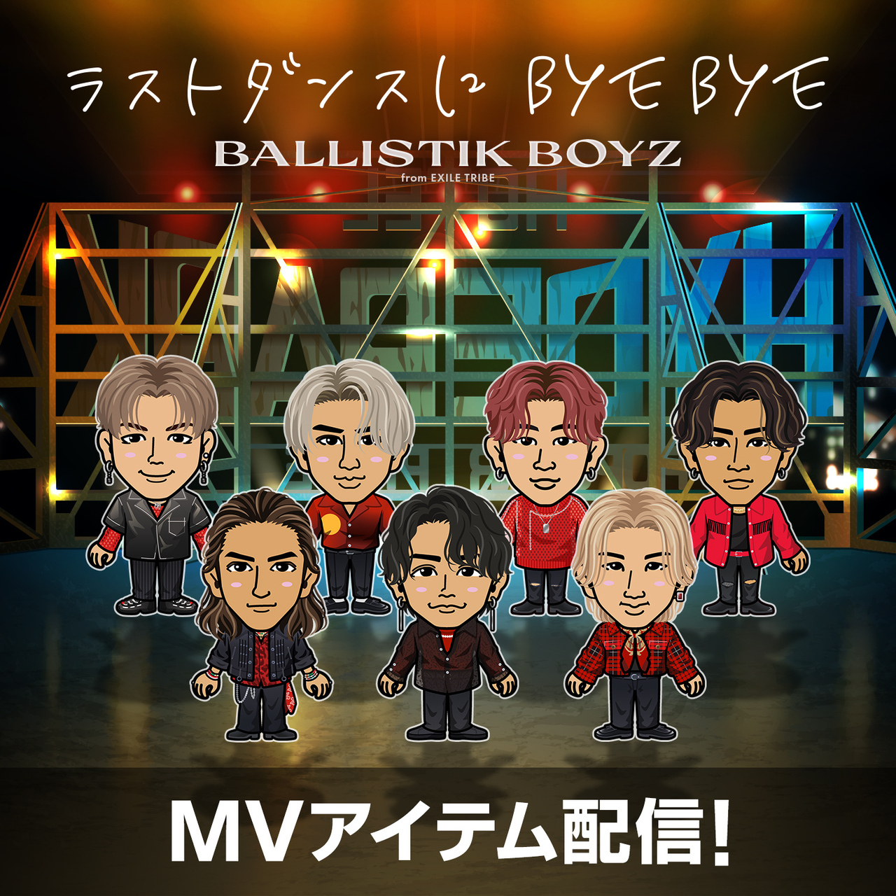 ロ*ン様 BALLISTIK BOYZ ラストダンスにBYE BYE 直筆サイン ラストダンスにBYE BYE : BALLISTIK BOYZ from EXILE TRIBE