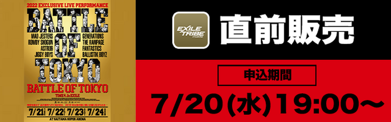 BATTLE OF TOKYO ～TIME 4 Jr.EXILE～(埼玉公演)』直前販売決定