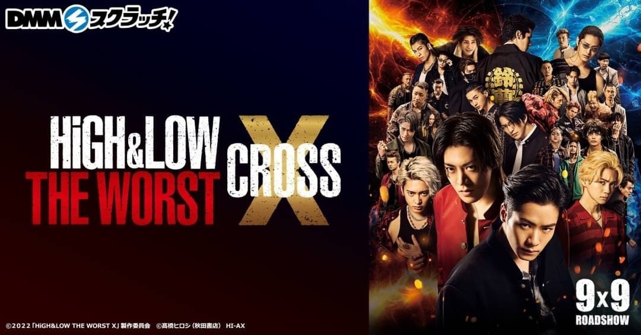 映画『HiGH&LOW THE WORST X』がDMMスクラッチに登場！ | NEWS | EXILE 