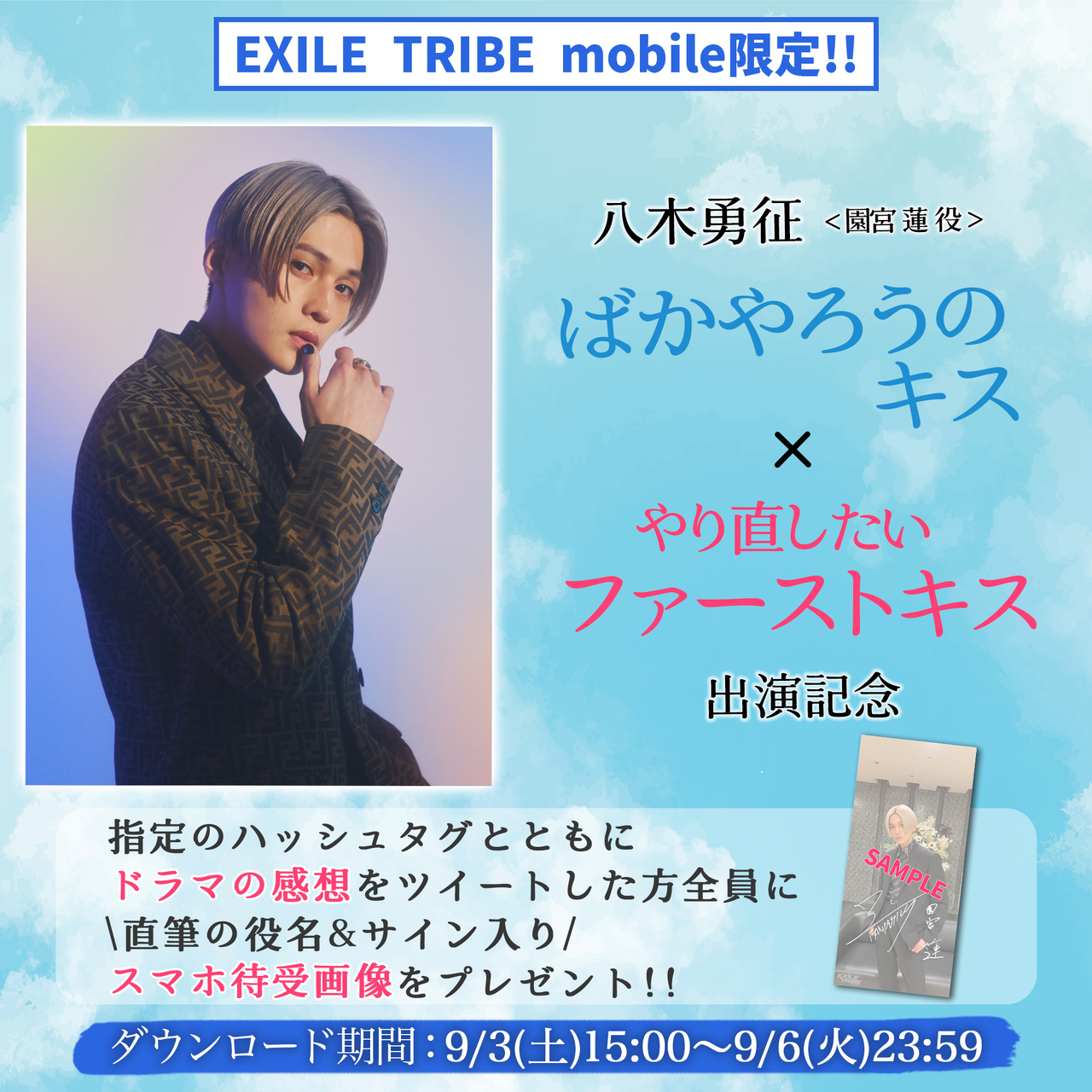 EXILE TRIBE mobile限定!!】八木勇征 日本テレビ Zドラマ『ばかやろう 