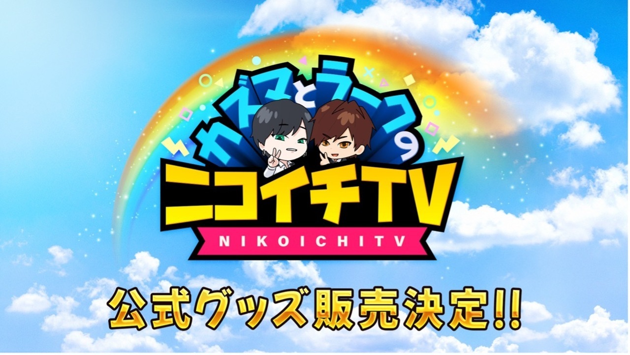 カズマとラークのニコイチTV