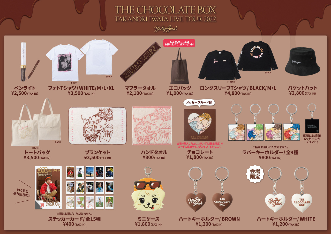 Takanori Iwata LIVE TOUR 2022 “THE CHOCOLATE BOX”』官方週邊商品 