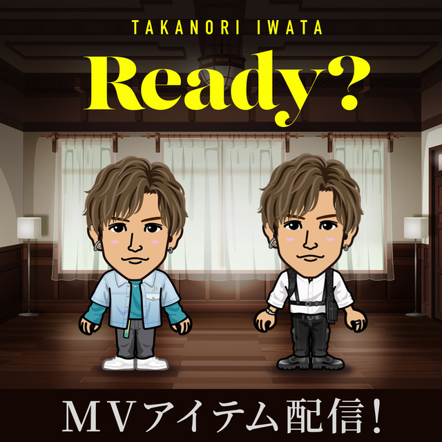 EXILE TRIBE mobileマイページ】岩田剛典「Ready?」MVアイテム配信