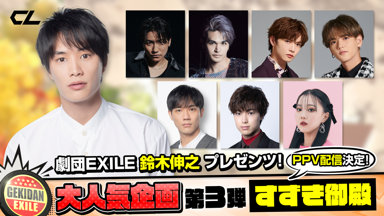 CL】劇団EXILE鈴木伸之がMCを務める「すずき御殿」初となるPPV