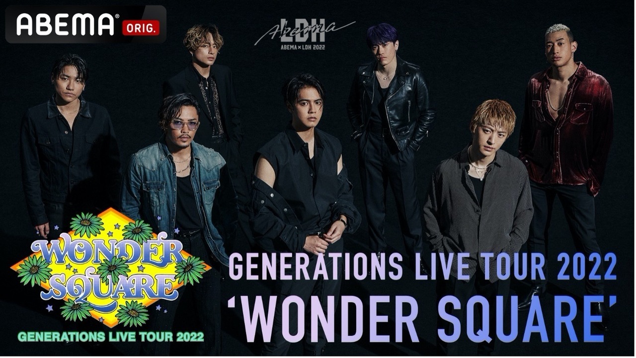 11/21(月)開催『GENERATIONS LIVE TOUR 2022 “WONDER SQUARE”』福岡