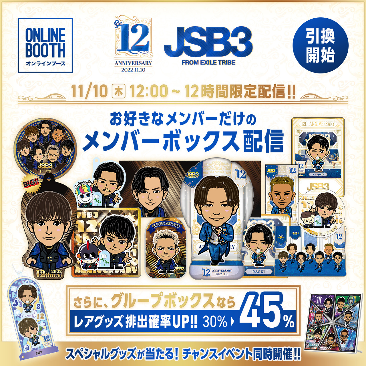 三代目 J SOUL BROTHERS 12周年オンラインブース引き換え開始!! | NEWS 