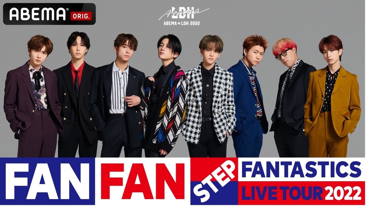 FANTASTICS LIVE TOUR 2022 “FAN FAN STEP”』を、12/12(月