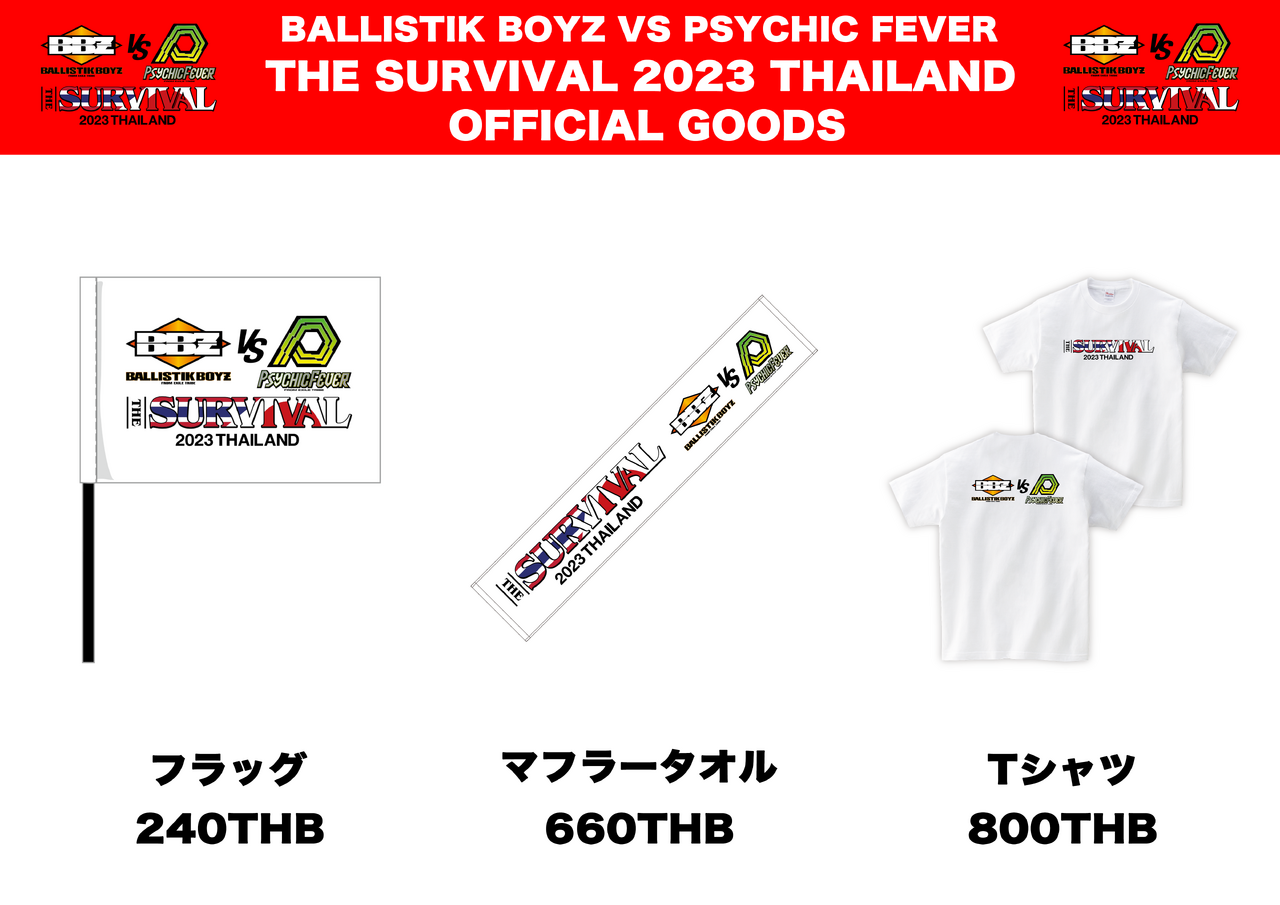 グッズ情報公開!!】2023/2/5(日)「BALLISTIK BOYZ VS PSYCHIC FEVER 