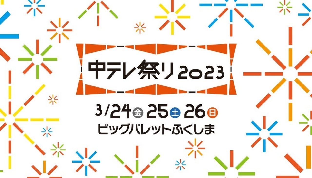 3/25(土)・26(日)開催「中テレ祭り2023」にて澤本夏輝考案のスペシャル 