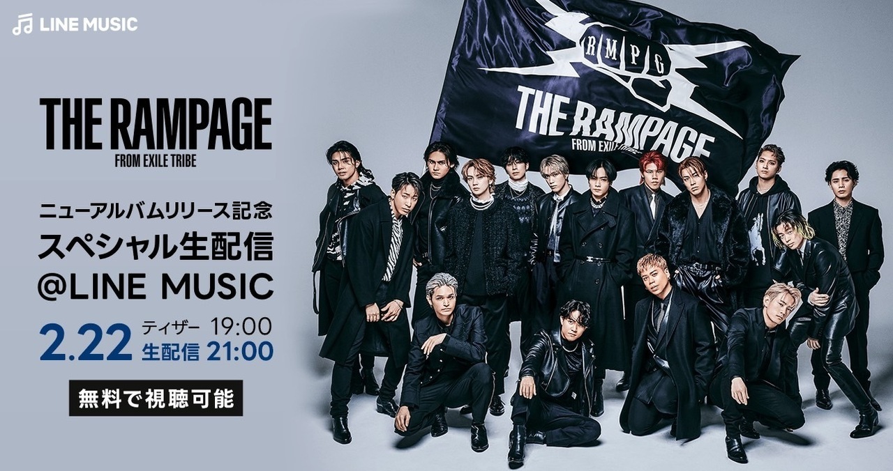 2/22(水)21:00～生配信】「THE RAMPAGE ニューアルバムリリース記念