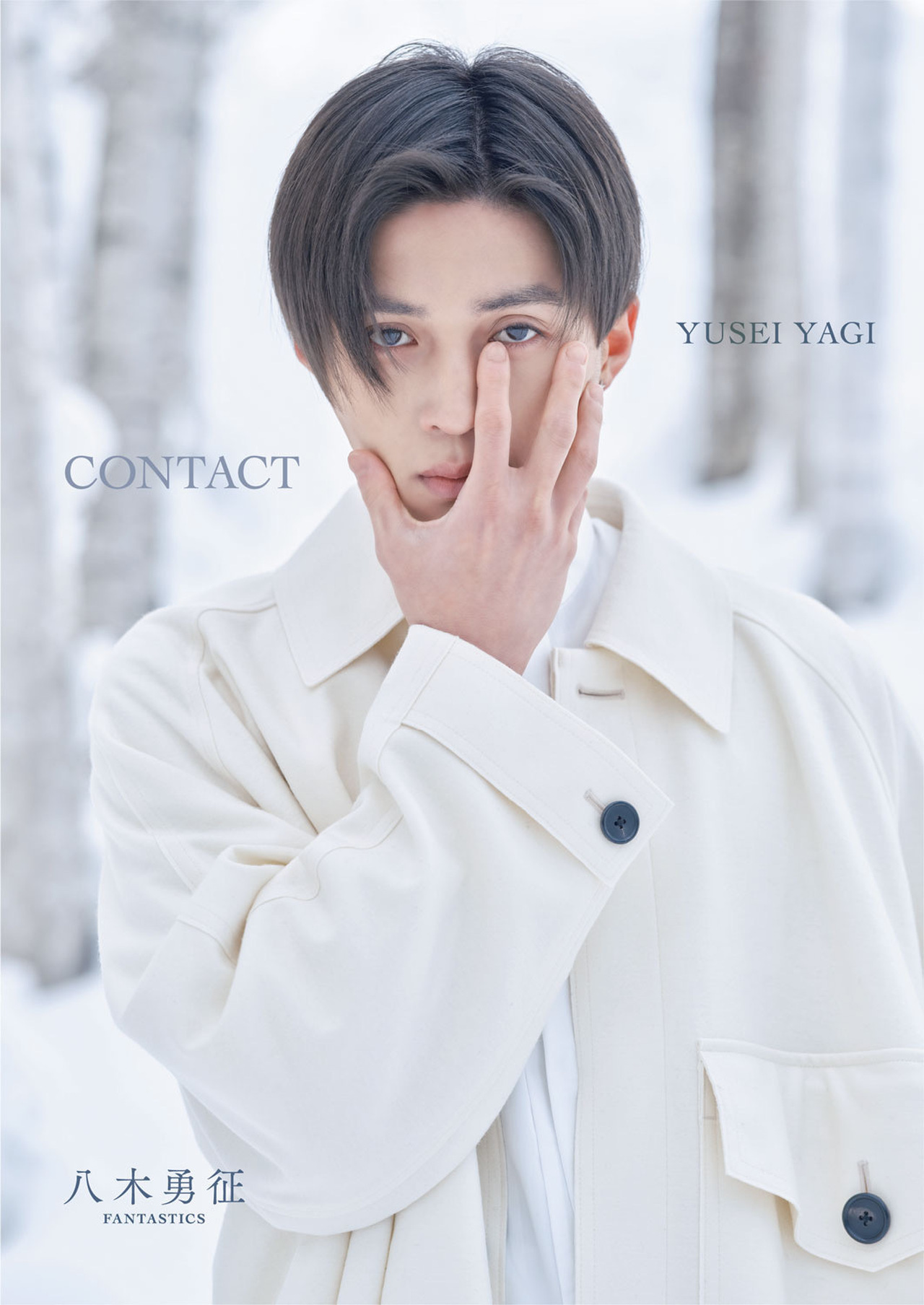 八木勇征1st写真集『CONTACT』2023/4/26(水)発売決定！ | LDH - LOVE +