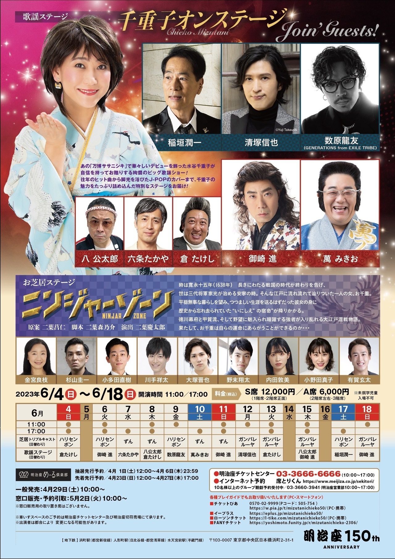 6/9(金)上演『水谷千重子50周年記念公演』第2部 歌謡ステージ「千重子