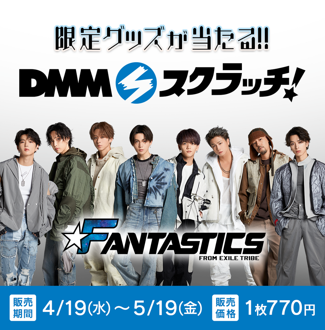 FANTASTICSのDMMスクラッチ初登場＆TVCMの放送が決定！ | NEWS | EXILE 