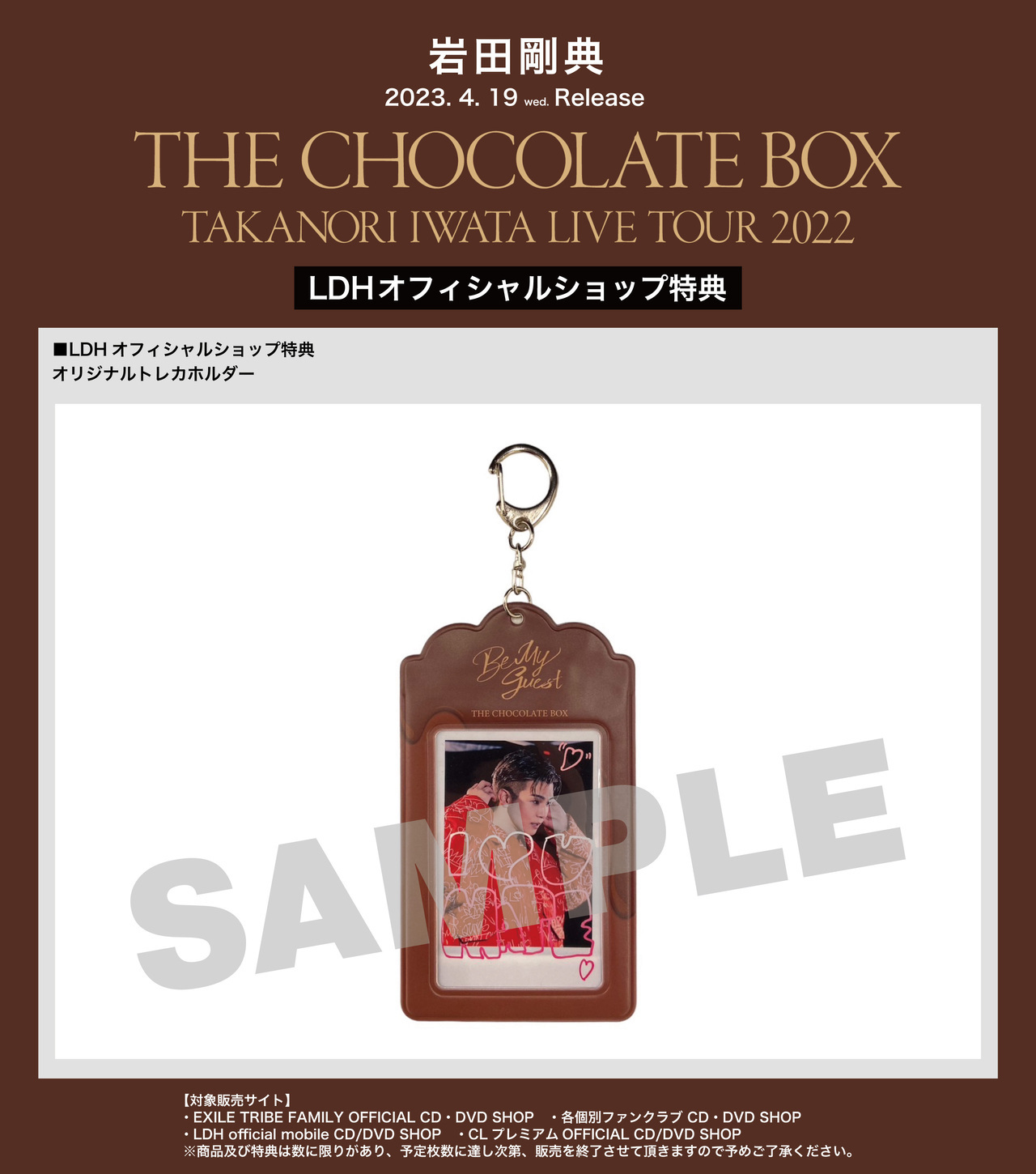 岩田剛典 THE CHOCOLATE BOX