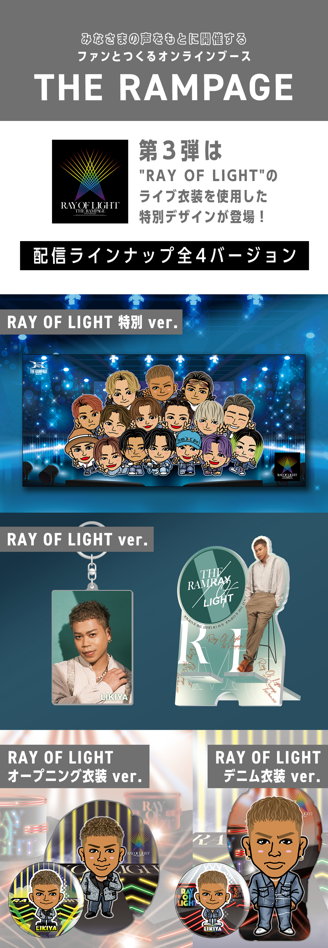 THE RAMPAGE オンラインブースガチャ