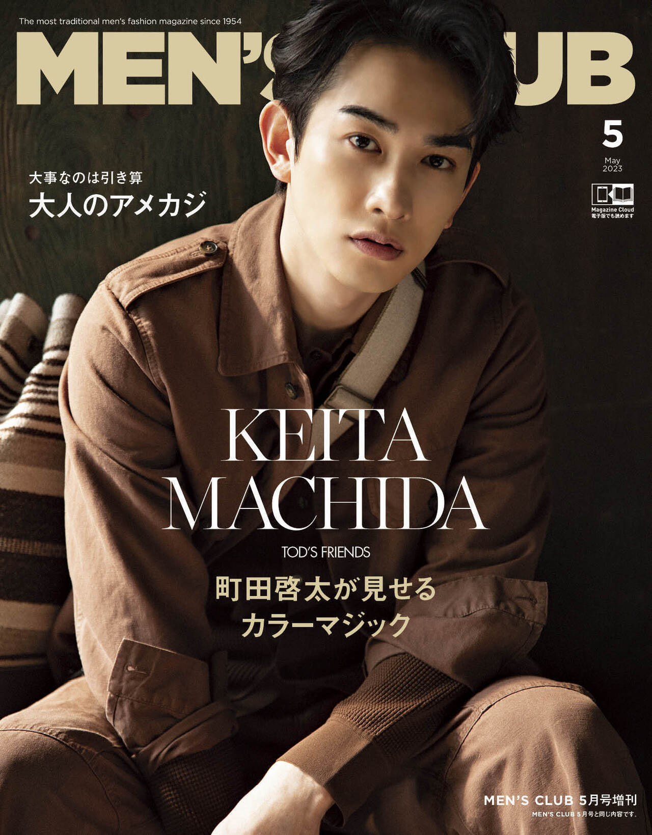 4/10(月)発売『MEN'S CLUB』5月号 増刊「町田啓太 特別版」に町田啓太 