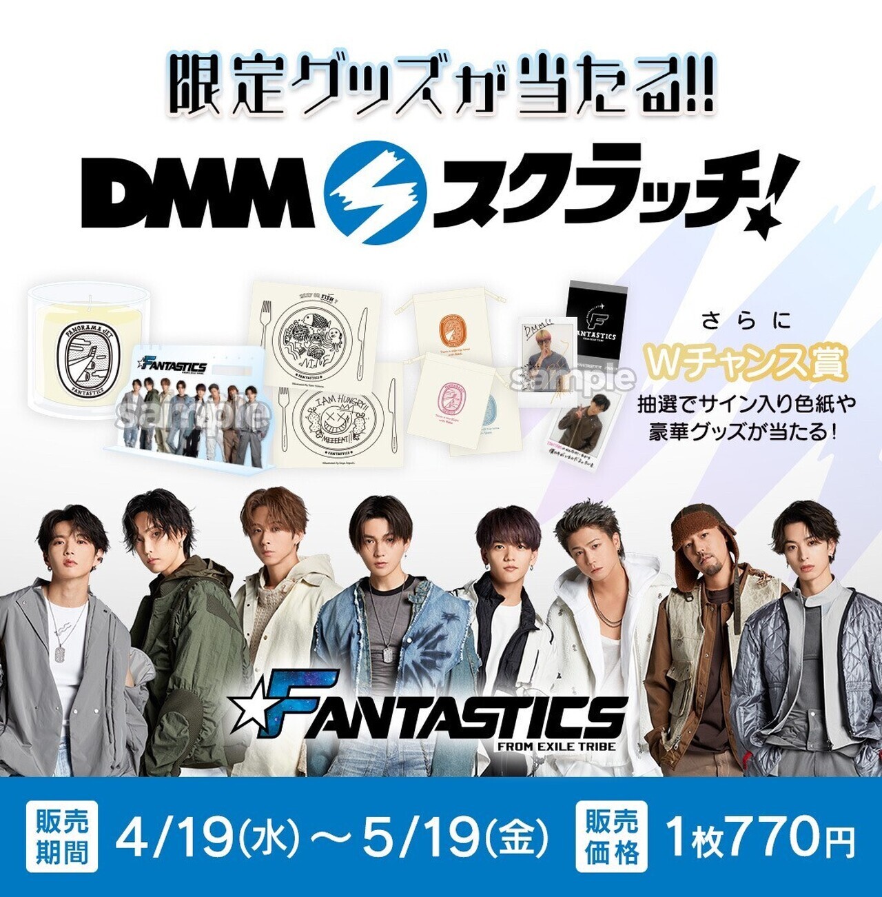 スクラッチグッズラインナップ解禁!!】FANTASTICSのDMMスクラッチ初 