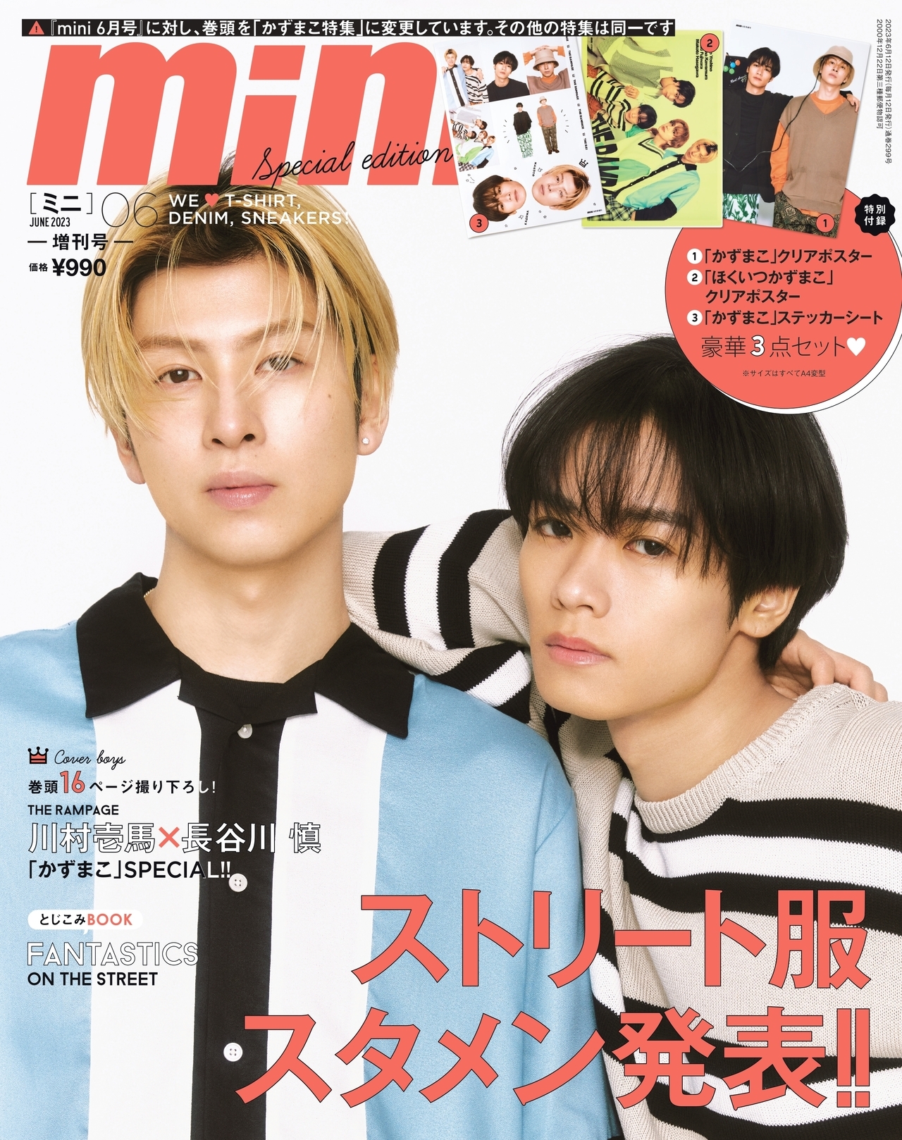 5/12(金)発売 『mini』6月号 通常号表紙に吉野北人・藤原樹、増刊号 