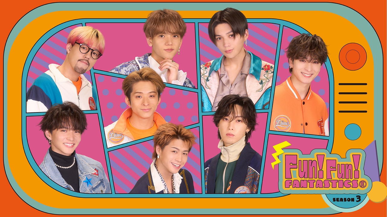 番組キービジュアル公開！！】FANTASTICS冠番組『FUN！FUN！FANTASTICS ...