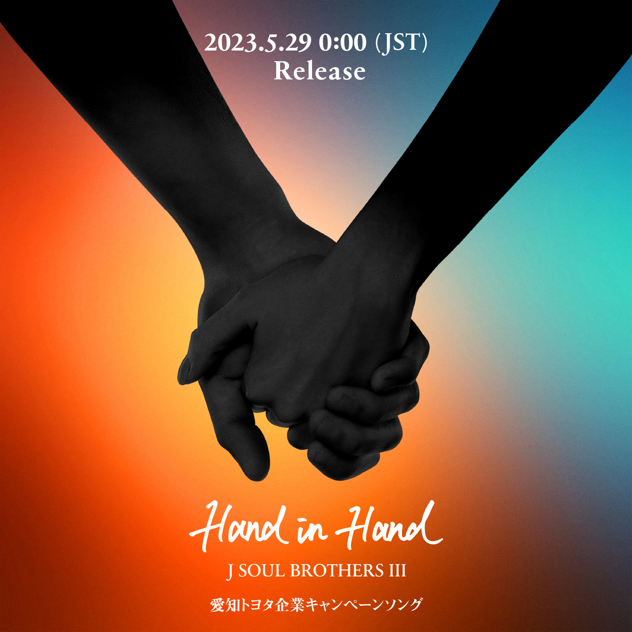 三代目 J SOUL BROTHERS “愛知トヨタ企業キャンペーンソング 三代目 J SOUL BROTHERS “愛知トヨタ企業キャンペーンソング
