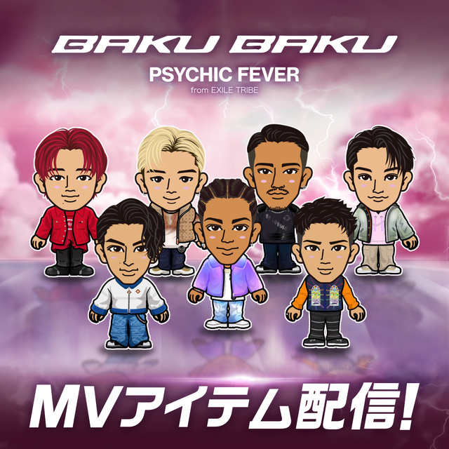 EXILE TRIBE mobileマイページ】PSYCHIC FEVER「BAKU BAKU」MVアイテム