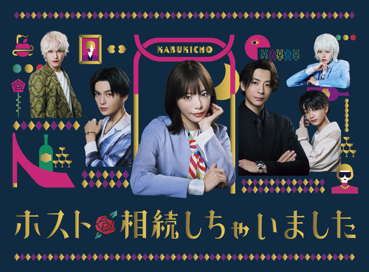 八木勇征出演 ドラマ『ホスト相続しちゃいました』2023/10/4(水)Blu 