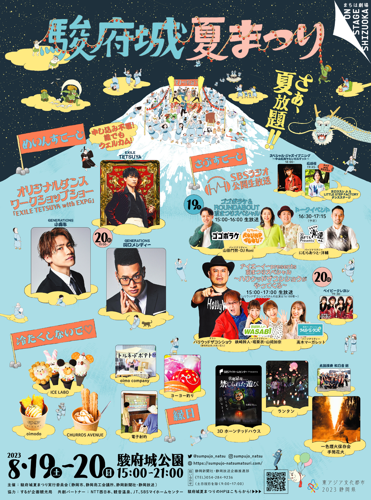 8/20(日)開催！】「駿府城夏まつり2023」にてEXILE TETSUYA