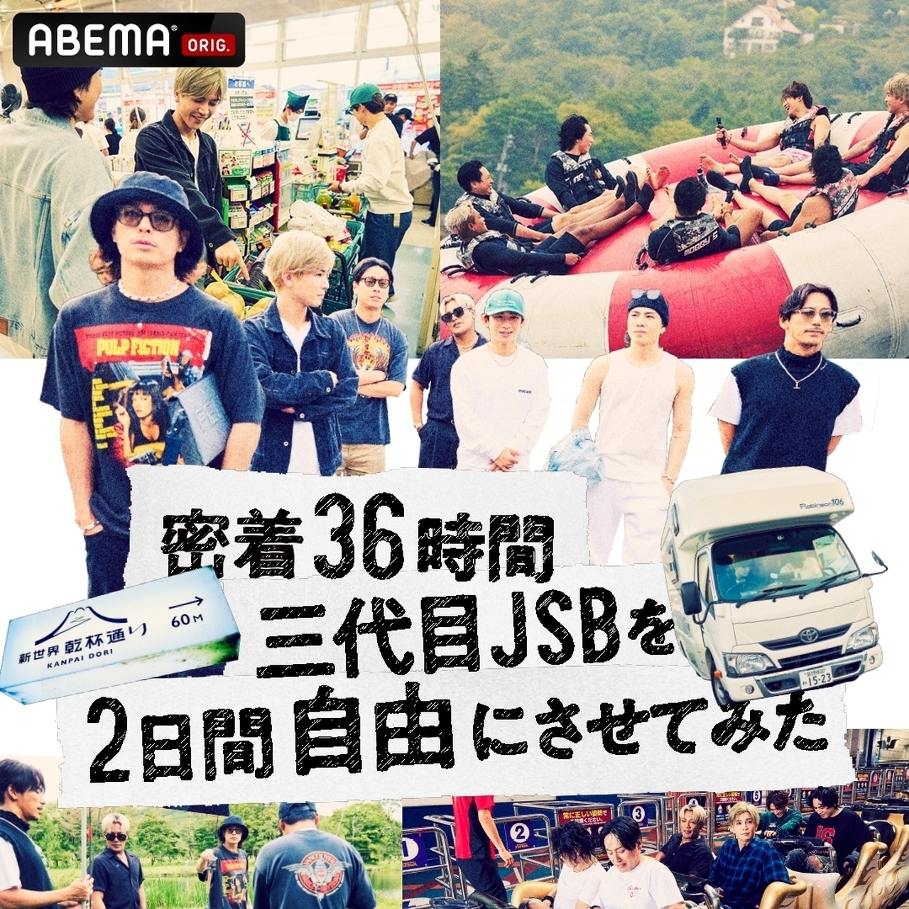 12/3(日)4:00～O.A.】三代目 J SOUL BROTHERSによる旅番組『密着