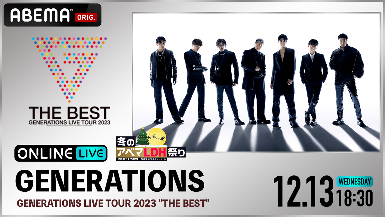 12/20(水)ABEMA配信に関するお知らせ】『GENERATIONS 10th ANNIVERSARY 