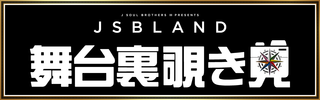 NEXT TOKYO!!】『三代目 J SOUL BROTHERS PRESENTS 