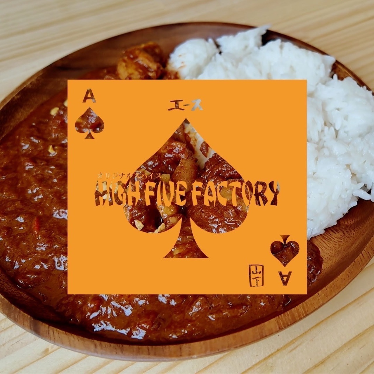 12/8(金)発売！】『HIGH FIVE FACTORY × SANKYO FOODS Ace Spice Curry