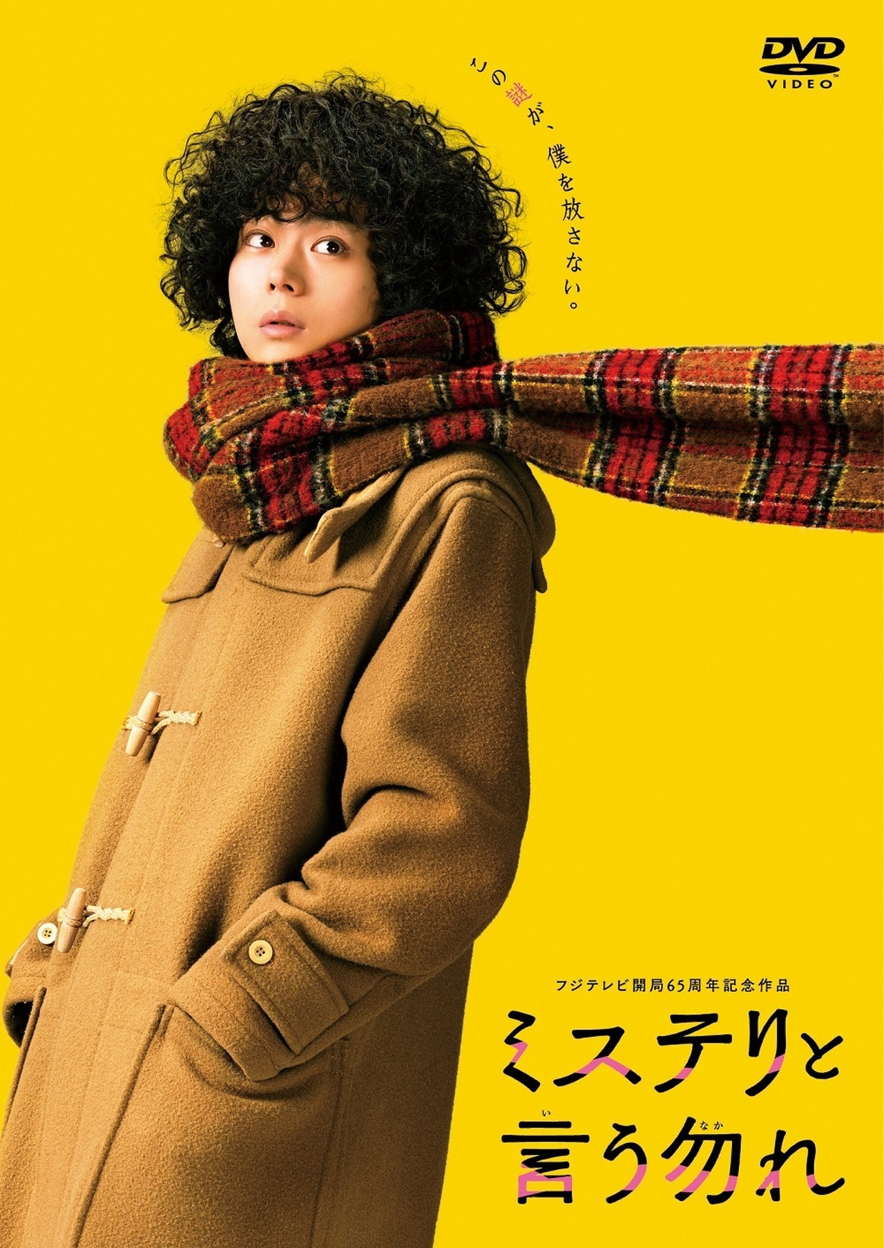 本日発売!!】町田啓太出演 映画『ミステリと言う勿れ』2024/3/8(金)Blu 