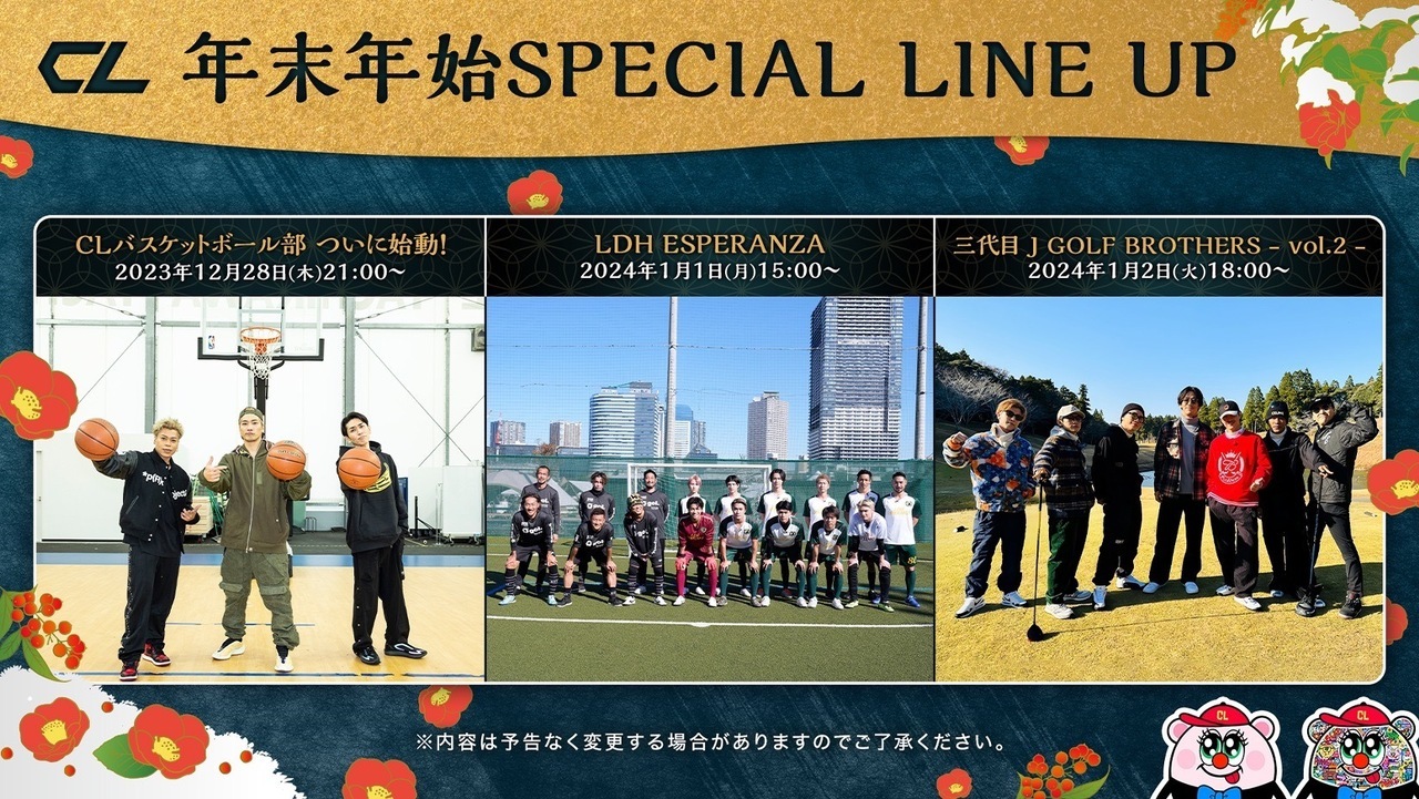 CL】年末年始のスペシャルラインナップを発表！ | NEWS | EXILE TRIBE