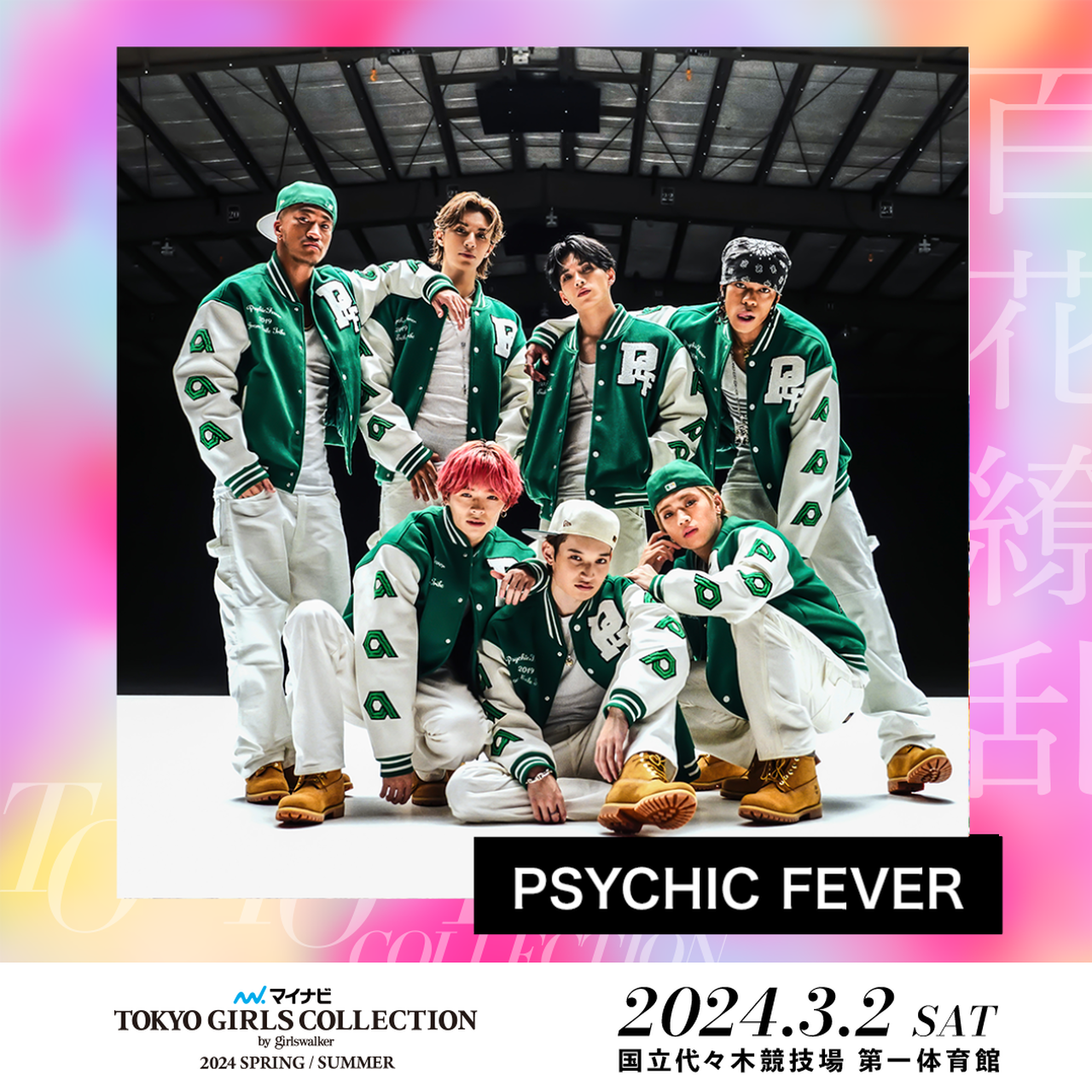 將於3/2(週六)舉辦！】PSYCHIC FEVER演出『第38屆Mynavi TOKYO GIRLS 