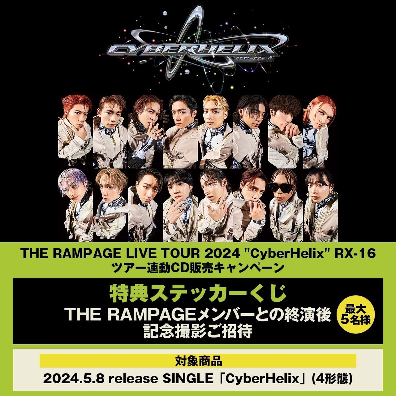 THE RAMPAGEに会える！『THE RAMPAGE LIVE TOUR 2024 “CyberHelix” RX-16』開催記念  ステッカーくじ抽選会実施決定！ | LDH LIVE SCHEDULE