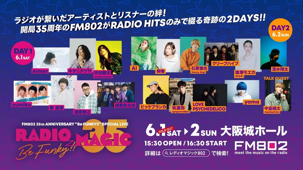 6/2(日)開催!!】『FM802 35th ANNIVERSARY Be FUNKY!! SPECIAL LIVE RADIO  MAGIC』に中島颯太出演！ | NEWS | EXILE TRIBE mobile