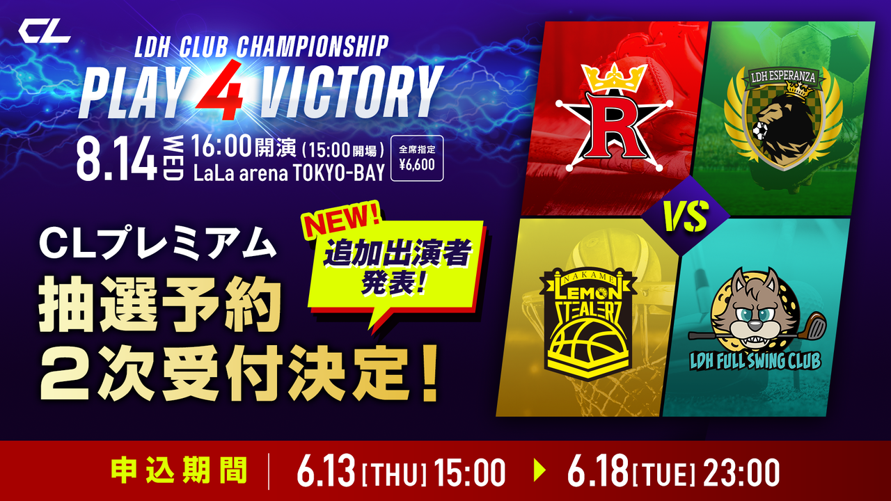 LDH CLUB CHAMPIONSHIP ～PLAY 4 VICTORY～」追加出演メンバー解禁＆6/13(木)15:00～チケット二次受付 ...