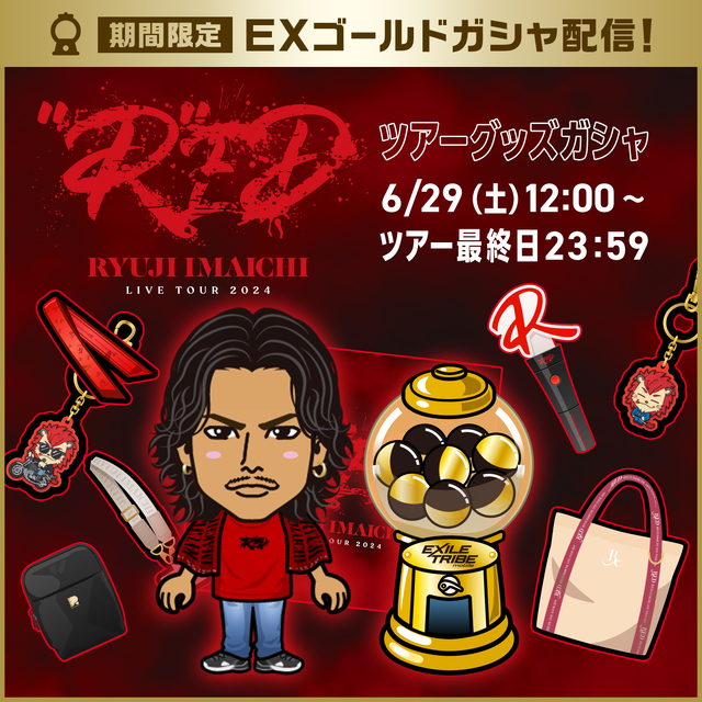 EXILE TRIBE mobileマイページ】『RYUJI IMAICHI LIVE TOUR 2024 