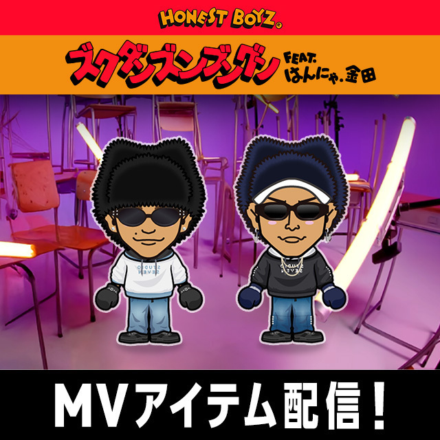 EXILE TRIBE mobileマイページ】HONEST BOYZ®『ズクダンズンブングン