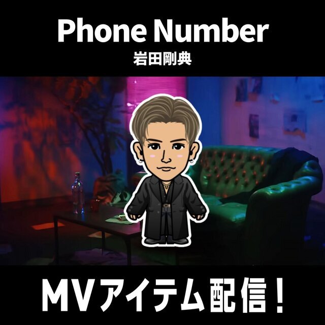EXILE TRIBE mobileマイページ】岩田剛典『Phone Number』MV