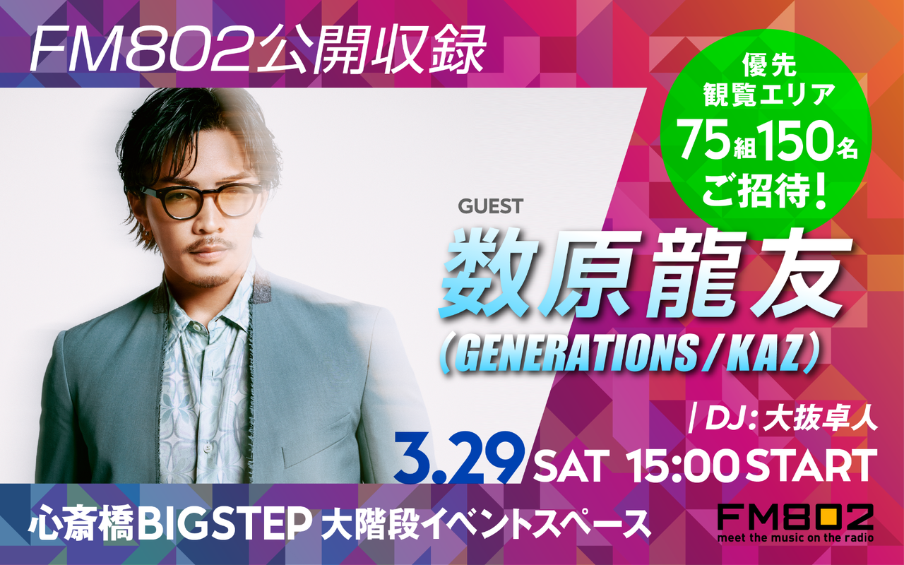 3/29(土)開催!!】大阪関西万博開幕直前イベント内 FM802番組公開
