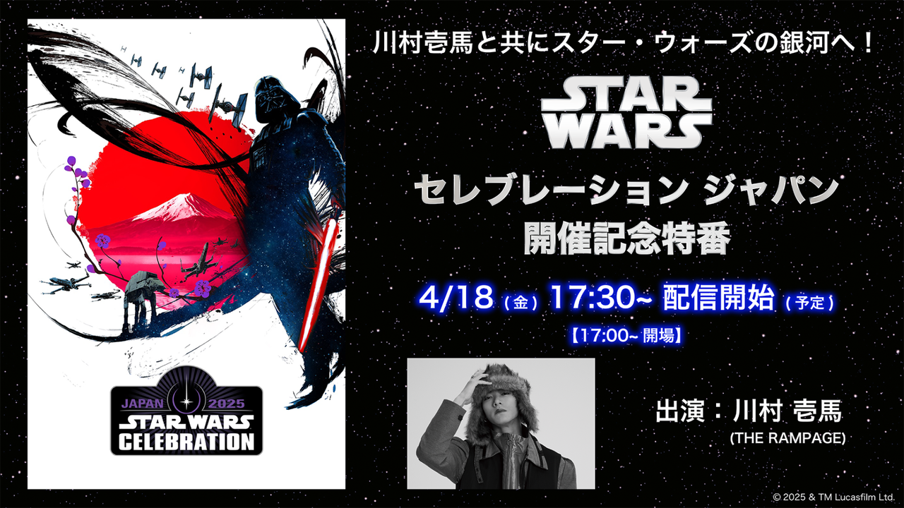 4/18(金)17:30～配信開始!!】『スター・ウォーズ セレブ