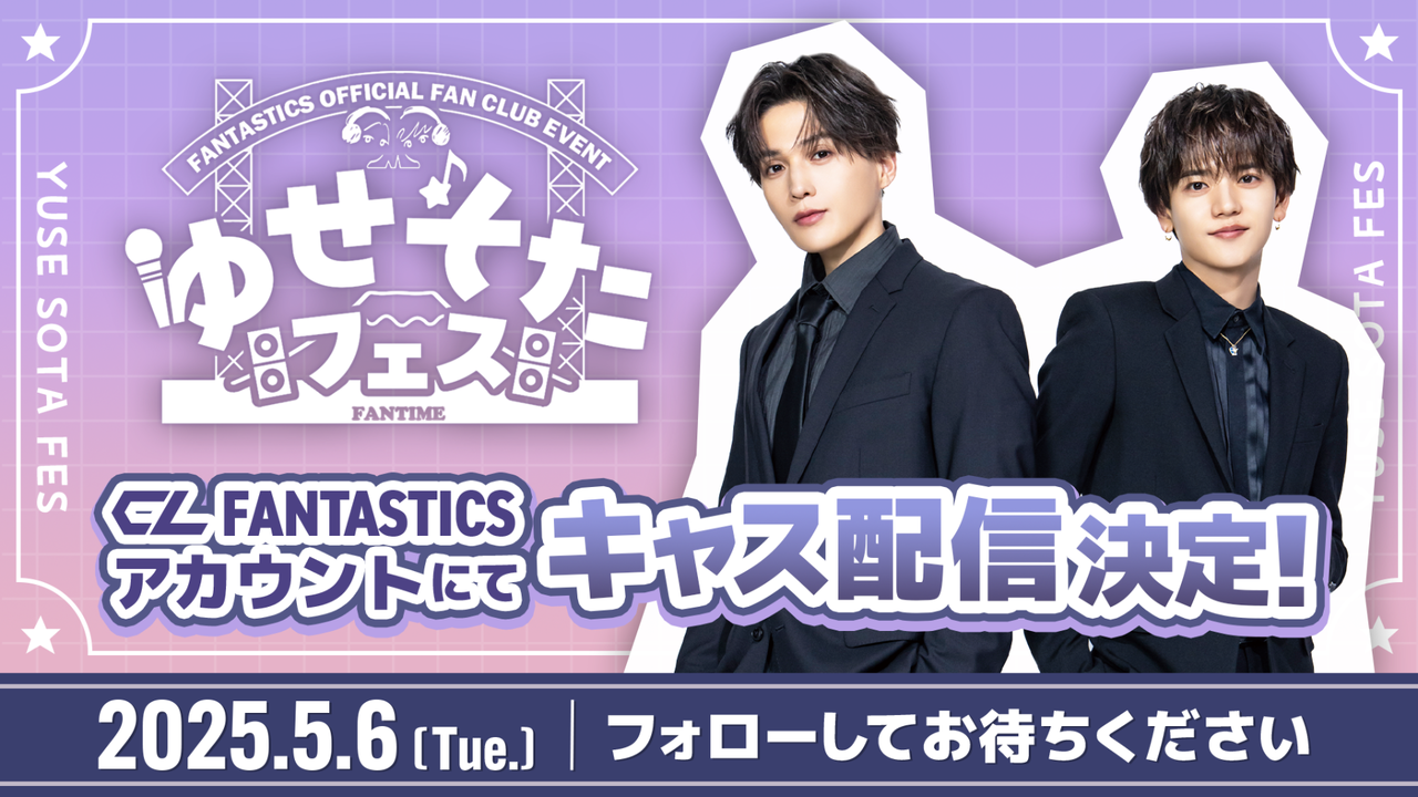 ゆせそたフェス | FANTASTICS9 LOVE