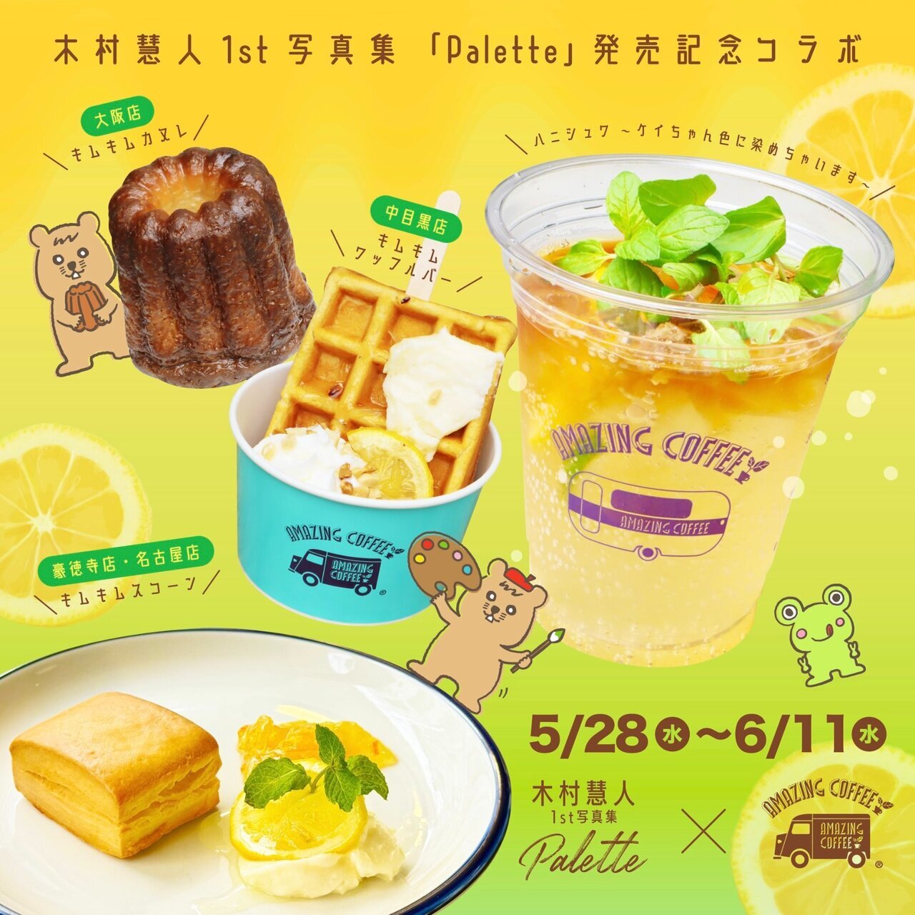 5/28(水)スタート】木村慧人 1st写真集『Palette』×AMAZING COFFEE
