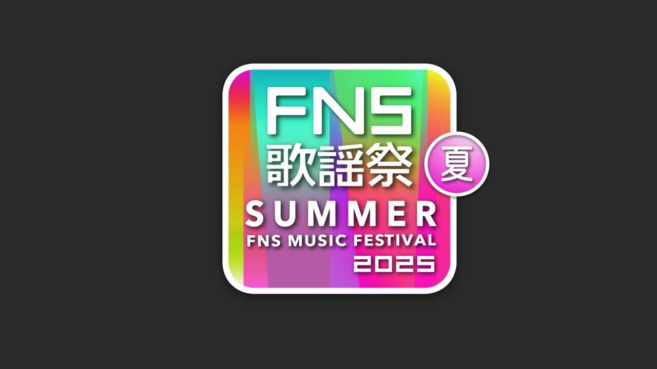 7/2(水)18:30～O.A.】＜タイムテーブル＆曲目公開!!＞フジテレビ