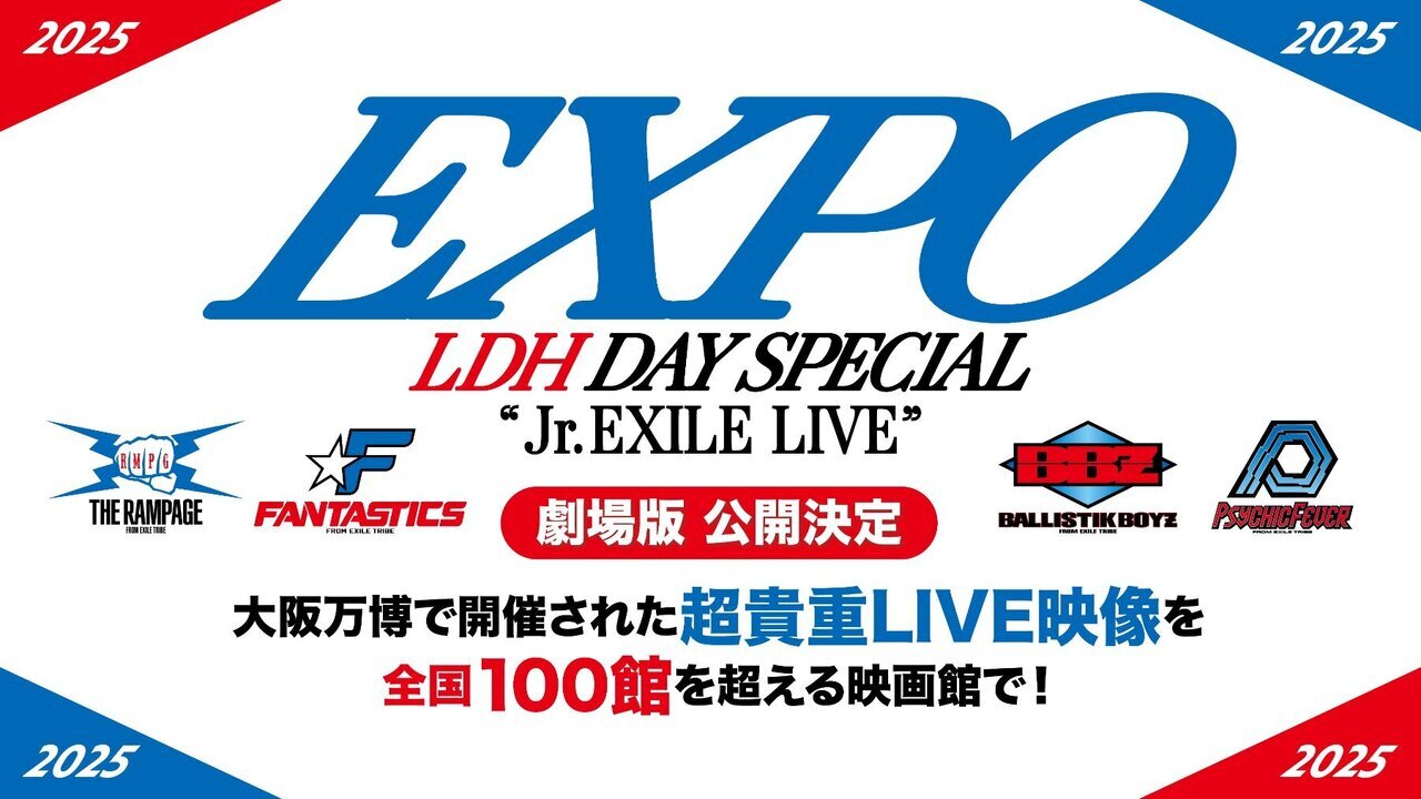 7/4(金)より公開決定！】『EXPO LDH DAY SPECIAL “Jr. EXILE